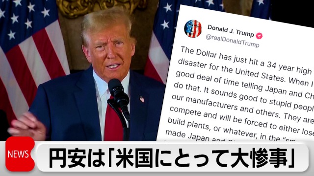 トランプ氏「日本はこれ以上円安を進めるべきではない」